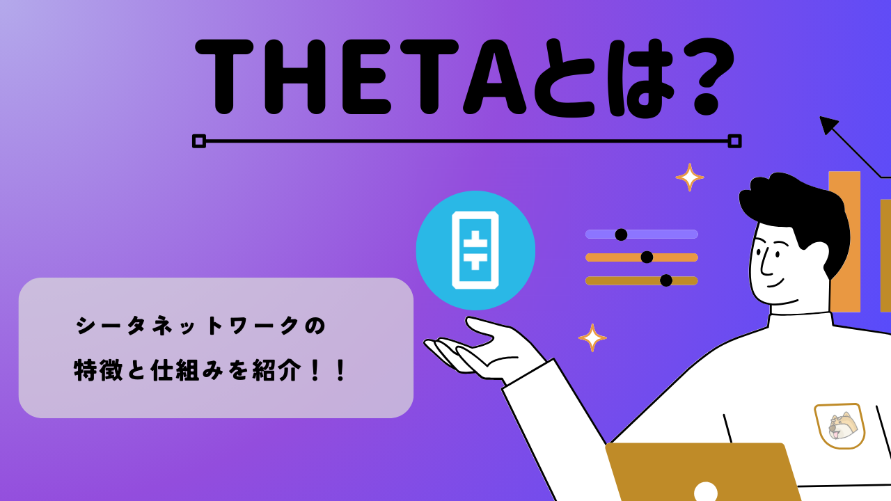 暗号資産・仮想通貨シータ(THETA)の特徴と仕組みを紹介 | BitTrade Blog | 暗号資産・仮想通貨の情報サイト