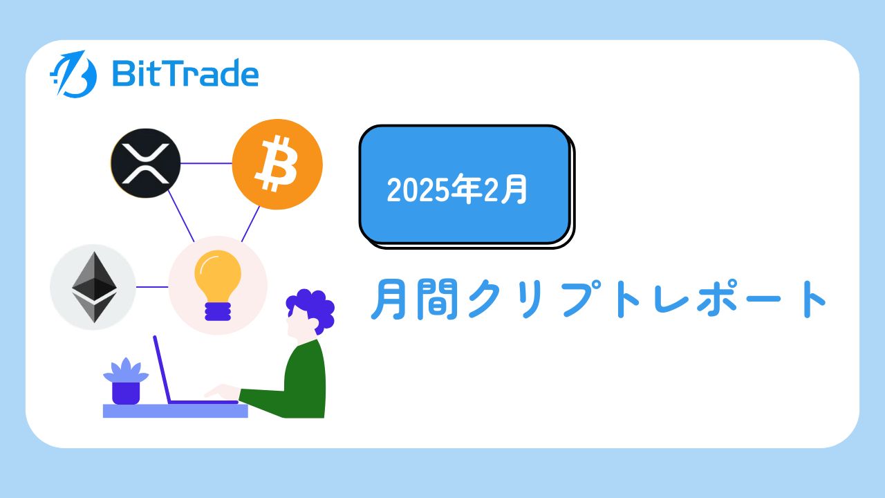2025年2月】クリプトレポート | BitTrade Blog | 暗号資産・仮想通貨の情報サイト