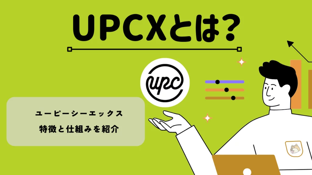 暗号資産・仮想通貨 ユーピーシーエックス(UPCX)とは?特徴と仕組み・価格や将来性を紹介