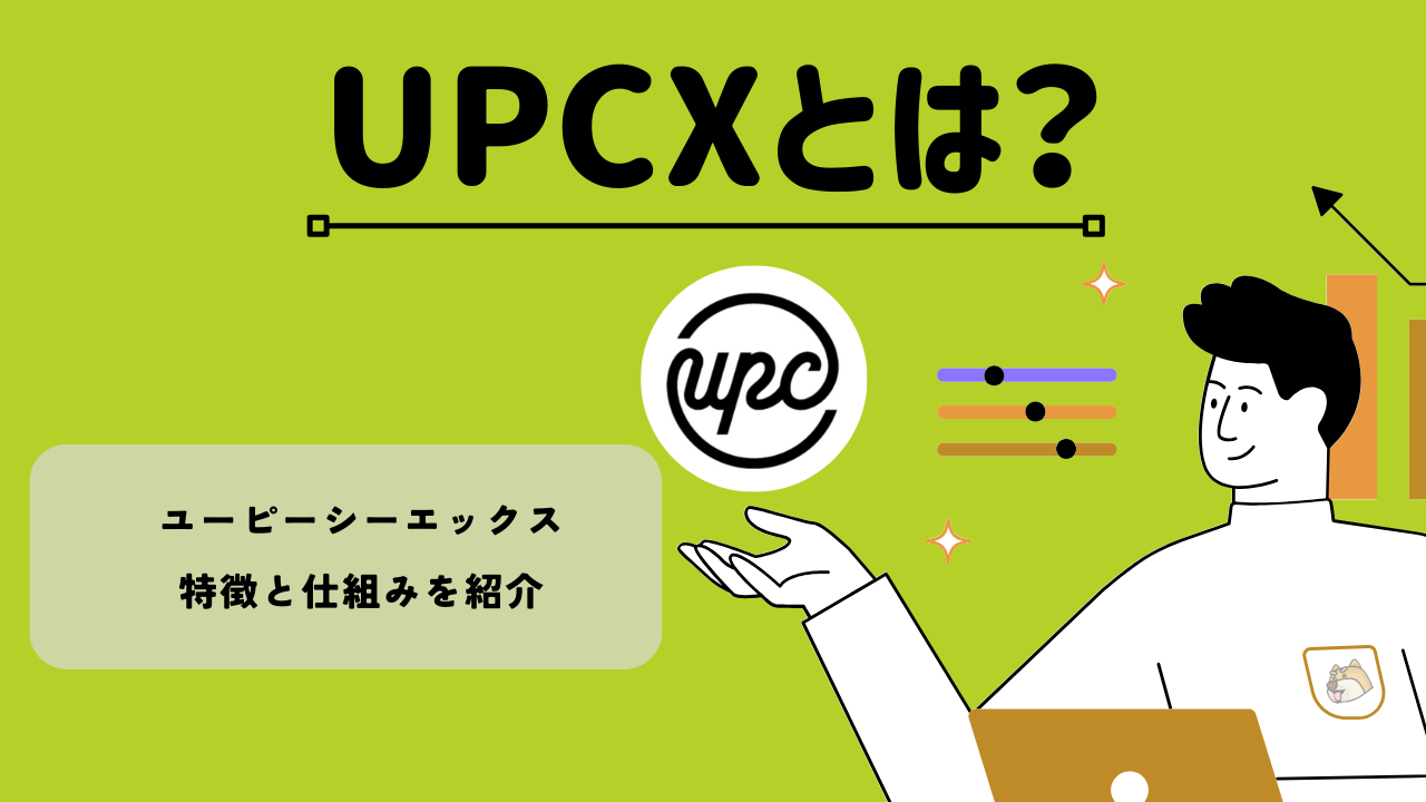 暗号資産・仮想通貨 ユーピーシーエックス(UPCX)とは？特徴と仕組み・価格や将来性を紹介 | BitTrade Blog | 暗号資産・仮想通貨 の情報サイト
