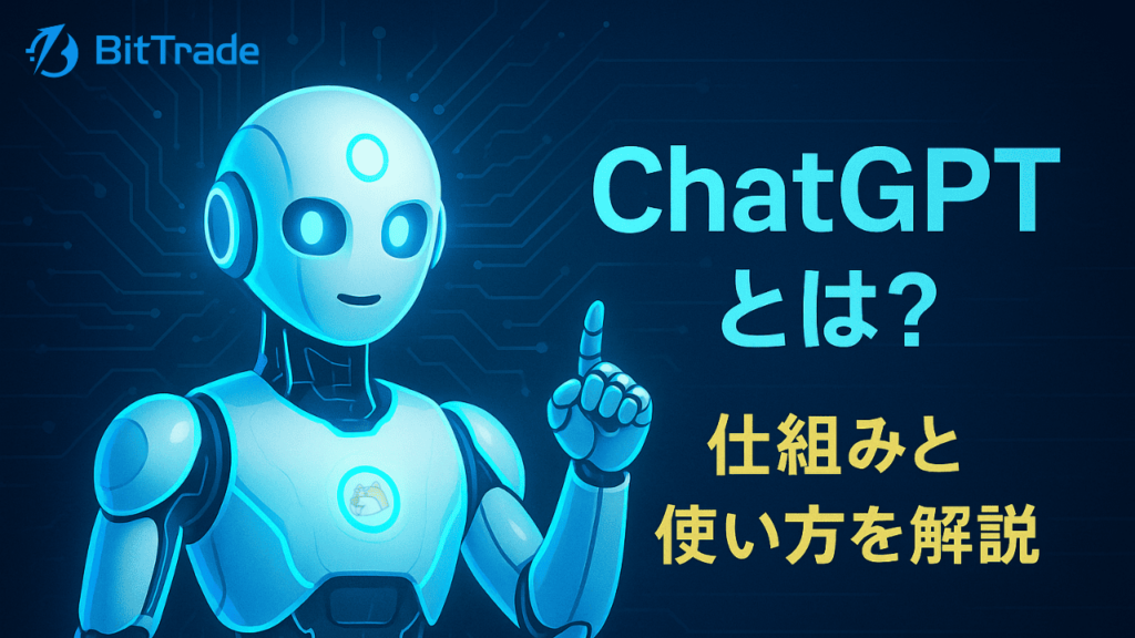 ChatGPT(チャットGPT)とは？仕組みと使い方を解説_ロボット