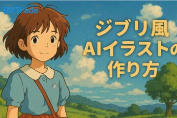 ジブリ風AIイラストを無料で生成する方法_アイキャッチ