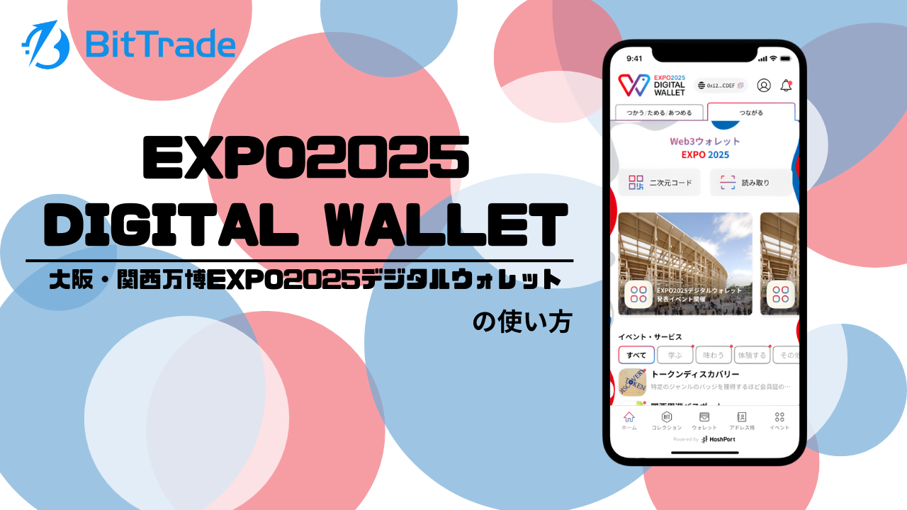 EXPO2025 DIGITAL WALLET(大阪・関西万博EXPO2025デジタルウォレット)とは?_アイキャッチ