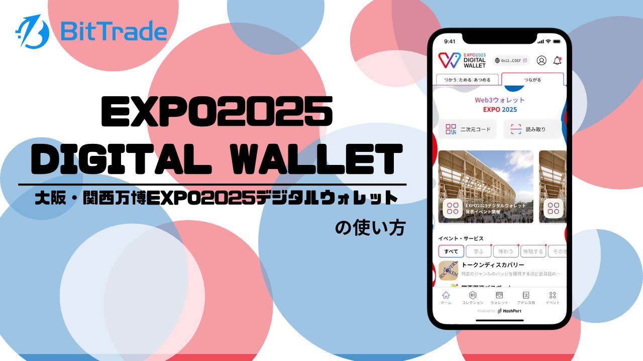 EXPO2025 DIGITAL WALLET(大阪・関西万博EXPO2025デジタルウォレット)とは?_アイキャッチ