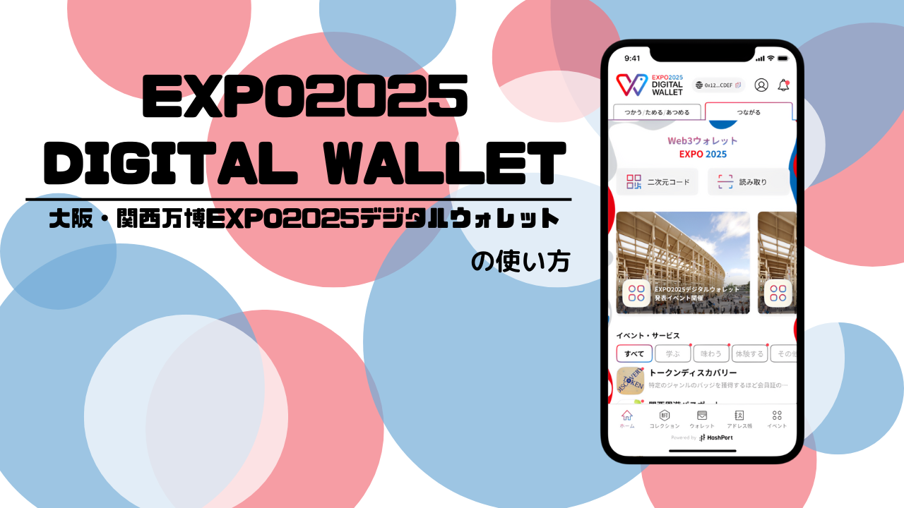 EXPO2025 DIGITAL WALLET(大阪・関西万博EXPO2025デジタルウォレット)とは?_アイキャッチ