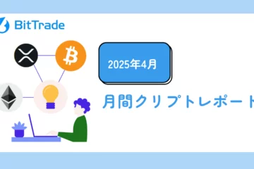【2025年4月】クリプトレポート_アイキャッチ