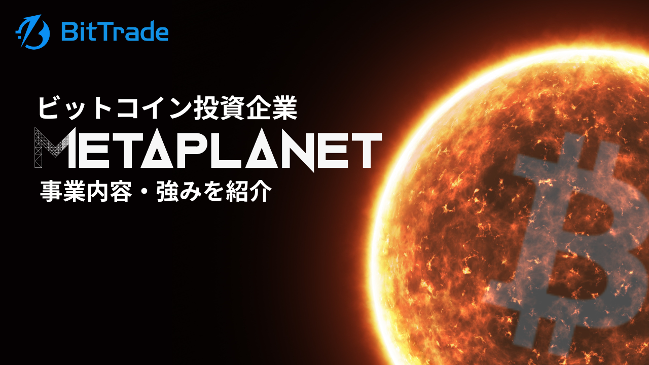メタプラネット】ビットコイン(BTC)投資を行う注目企業を紹介