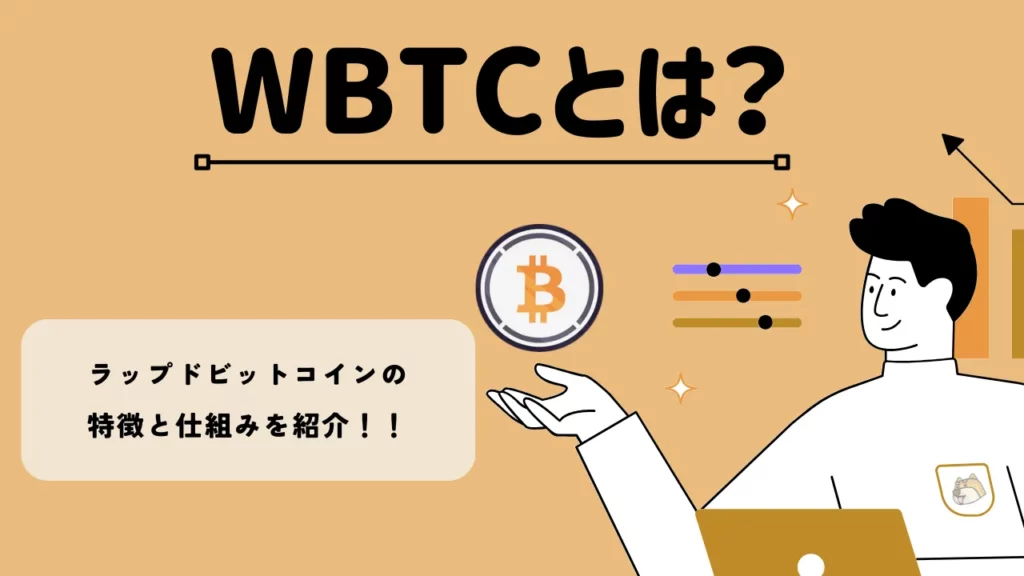 暗号資産・仮想通貨 ラップドビットコイン(WBTC)とは?特徴と将来性を紹介