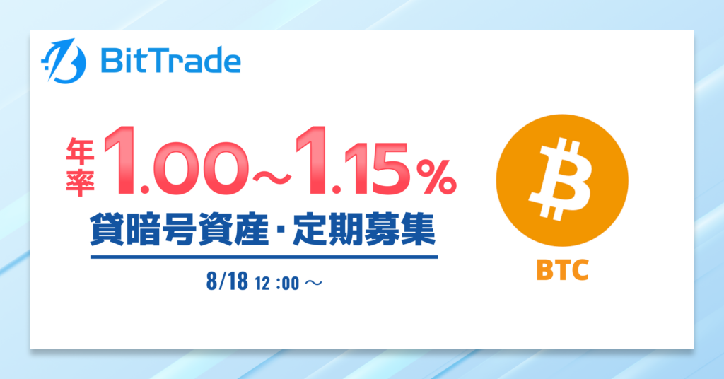 20250818_貸暗号資産定期募集