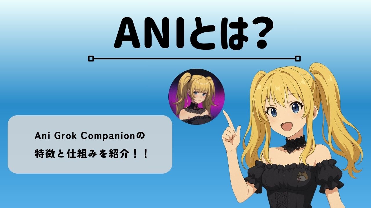 Ani Grok Companion(ANI)とは？話題の暗号資産(仮想通貨)・ミームコインを紹介 | BitTrade Blog | 暗号資産・ 仮想通貨の情報サイト