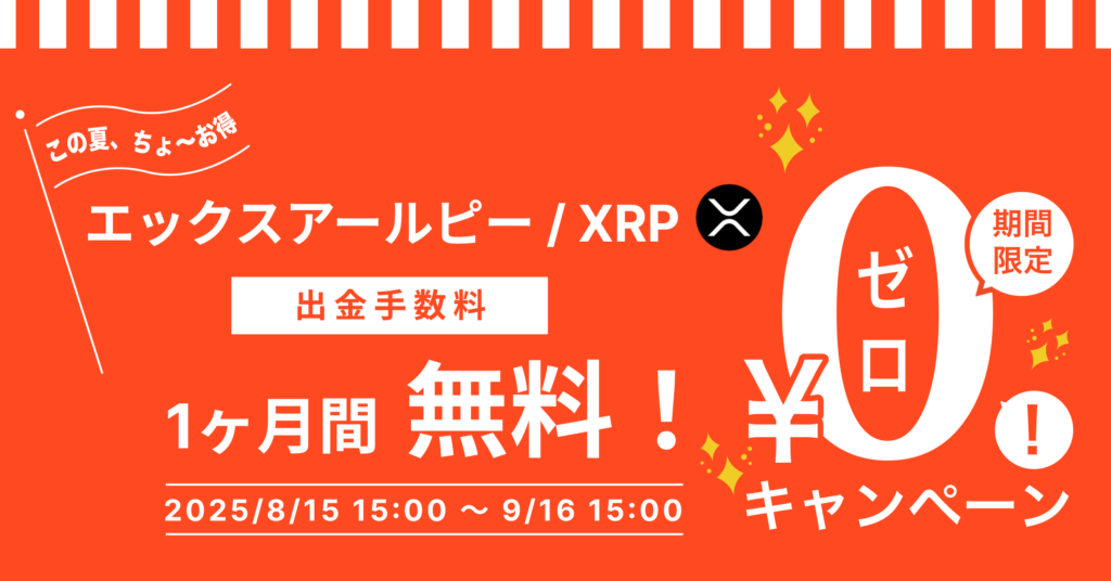 20250815_出金手数料無料キャンペーン