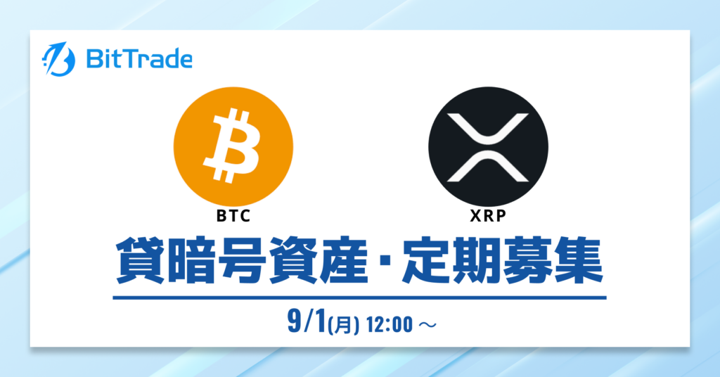 20250901_貸暗号資産定期募集
