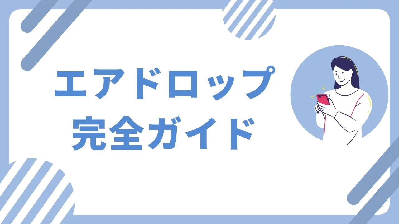 エアドロップガイド