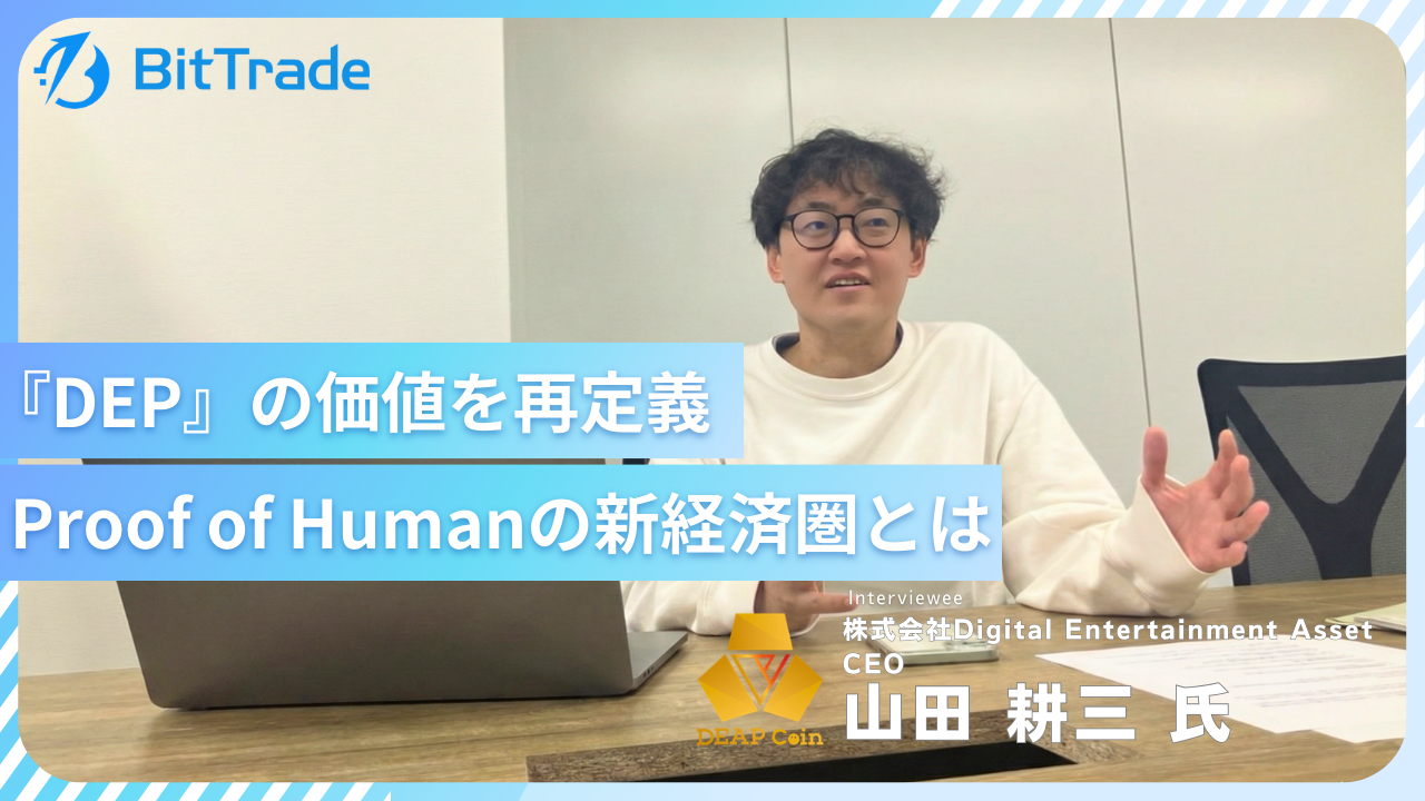 ディープコイン(DEP)』の価値を再定義Proof of Humanの新経済圏とは | BitTrade Blog | 暗号資産・仮想通貨の情報サイト