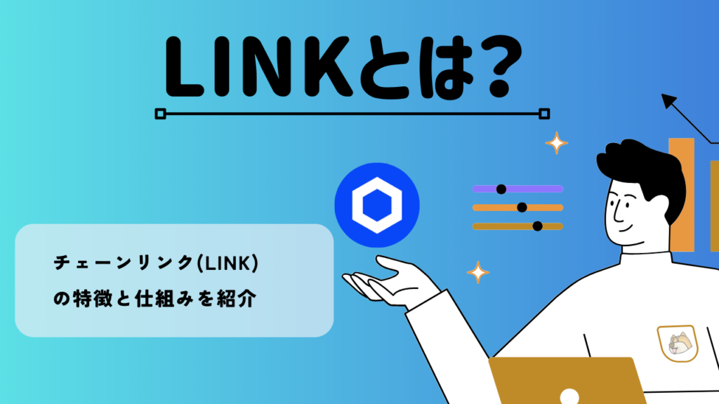暗号資産・仮想通貨 チェーンリンク(LINK)の特徴と仕組みを紹介