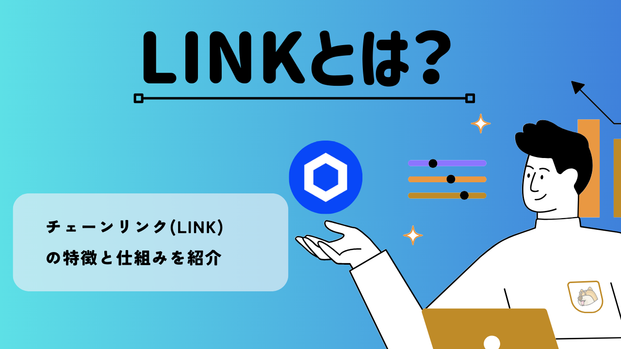 暗号資産・仮想通貨 チェーンリンク(LINK)の特徴と仕組みを紹介 | BitTrade Blog | 暗号資産・仮想通貨の情報サイト