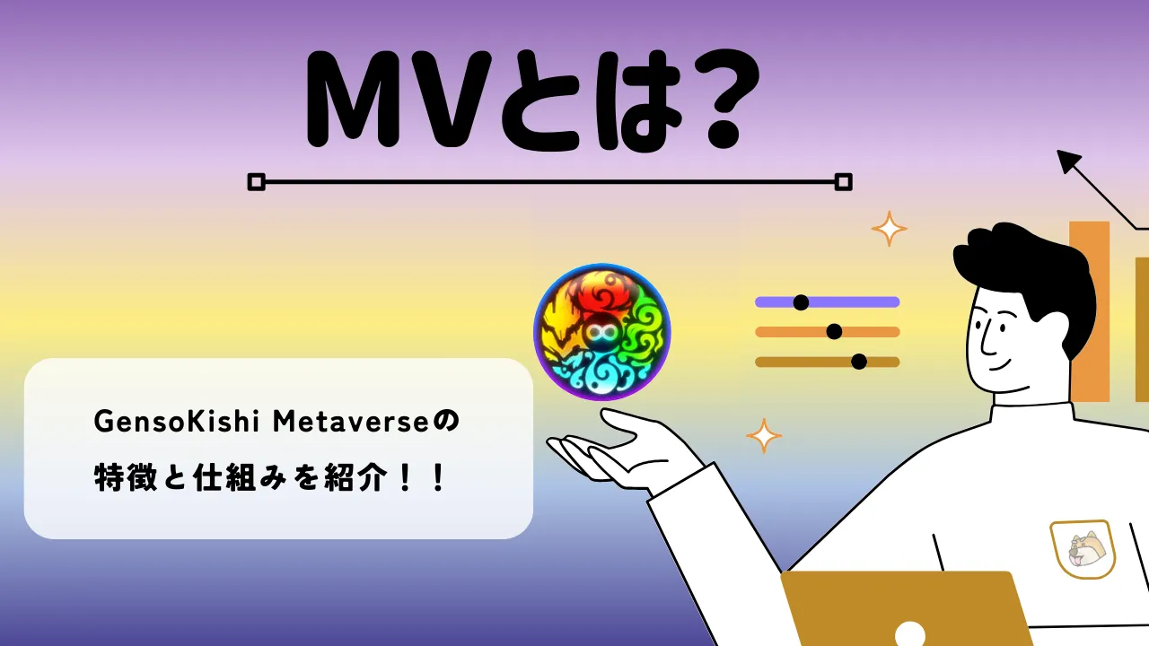 ゲンソキシ メタバース(MV)とは？話題の暗号資産(仮想通貨)・ミームコインを紹介 | BitTrade Blog | 暗号資産・仮想通貨の情報サイト