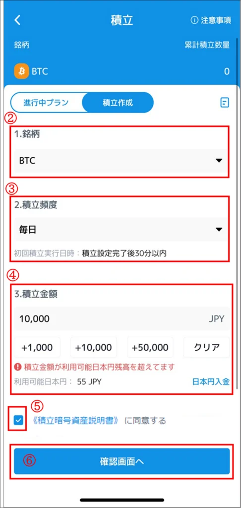BitTradeアプリ積立方法②～⑥
