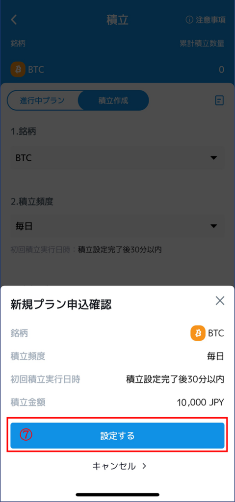 BitTradeアプリ積立方法⑦