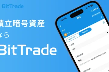 積立暗号資産ならBitTrade