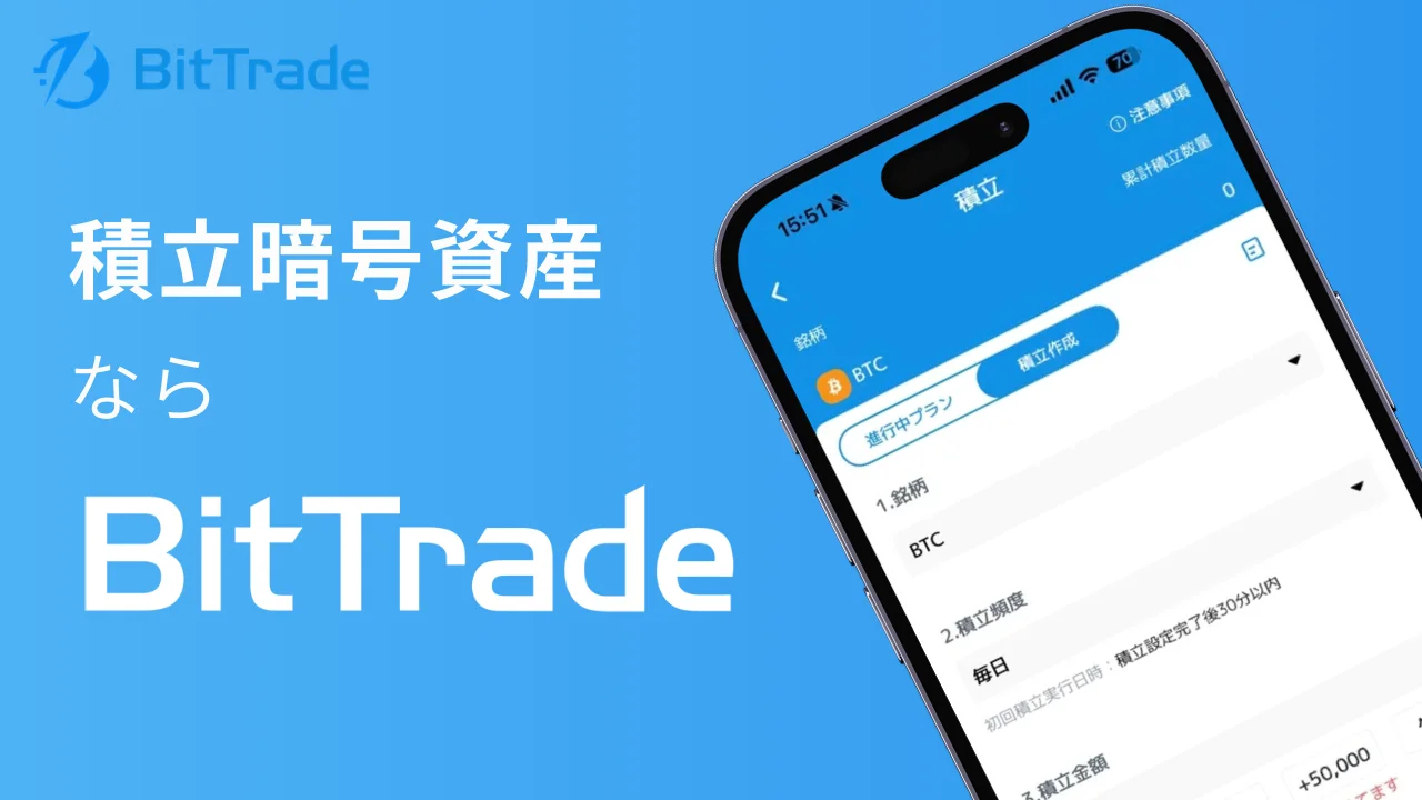 積立暗号資産ならBitTrade