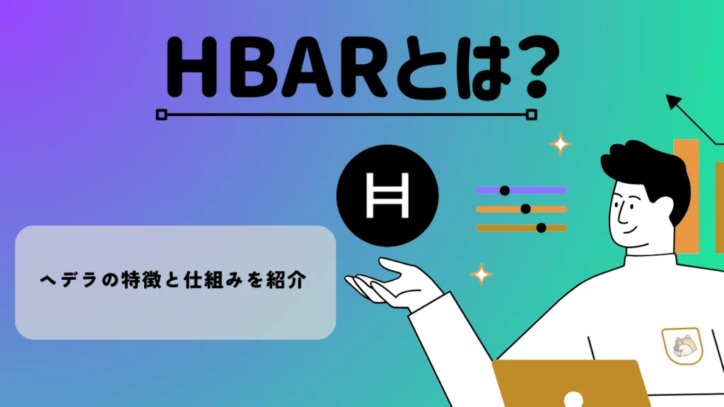 暗号資産・仮想通貨 ヘデラ(HBAR)の特徴と仕組みを紹介