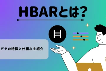 HBARとは？