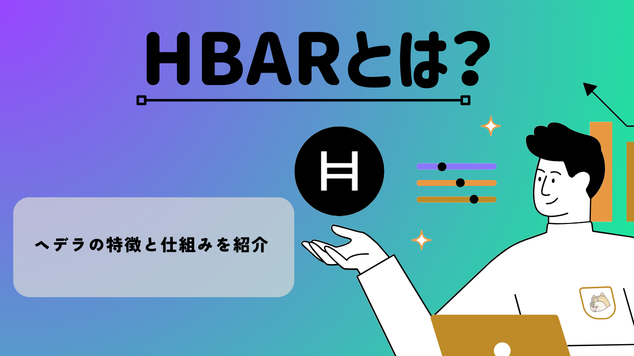 HBARとは？