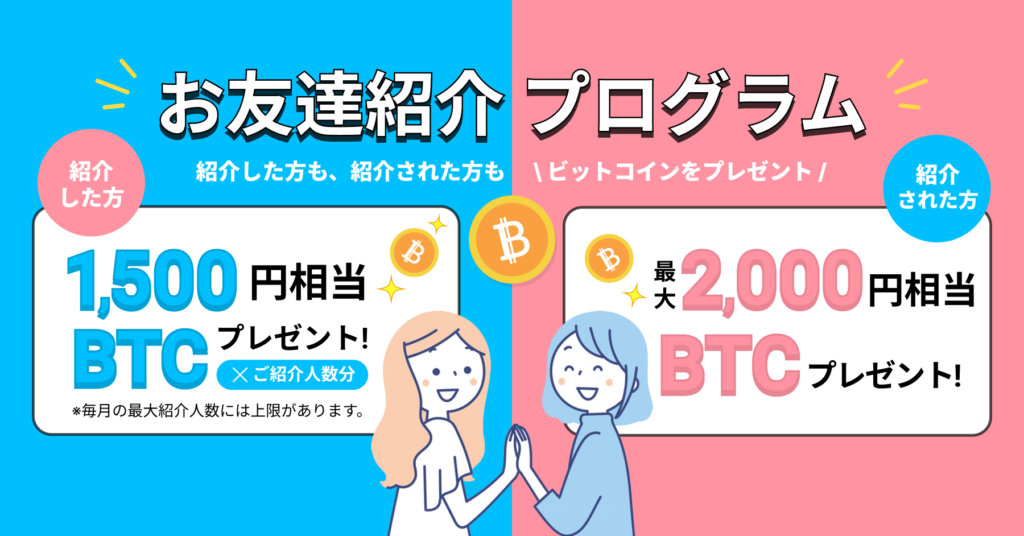 友達紹介プログラム