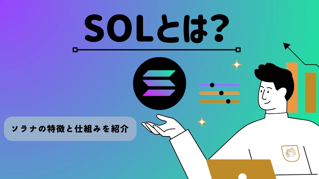 暗号資産・仮想通貨 ソラナ（SOL）の特徴と仕組みを紹介