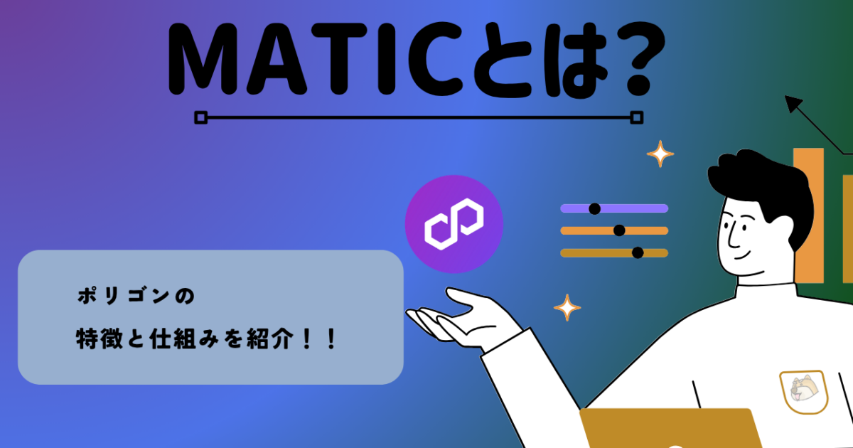 暗号資産・仮想通貨 ポリゴン（MATIC/POL）とは？特徴・将来性を紹介