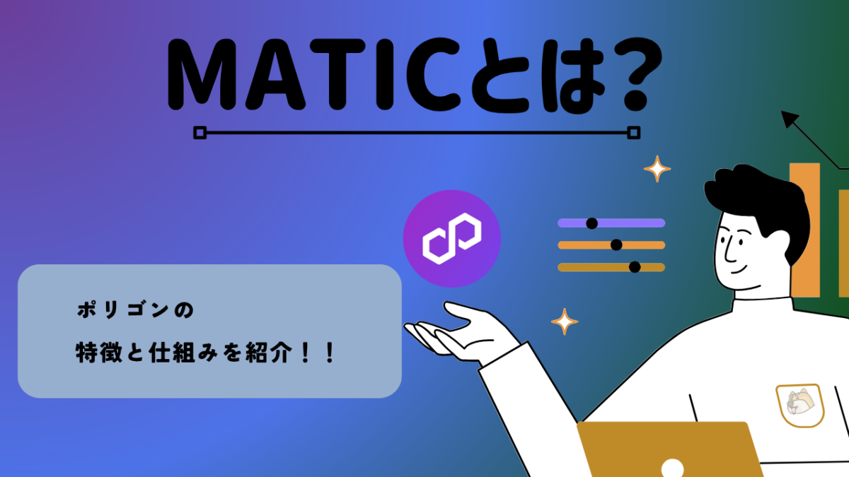 暗号資産・仮想通貨 ポリゴン（MATIC/POL）とは？特徴・将来性を紹介