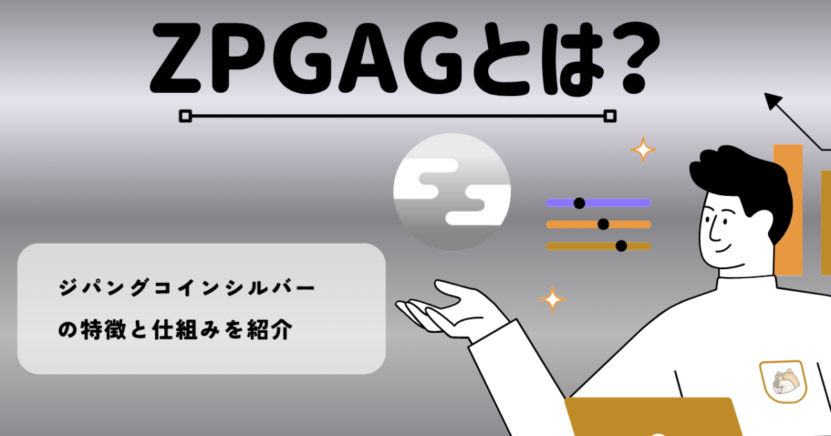 暗号資産・仮想通貨 ジパングコインシルバー（ZPGAG）とは？特徴・将来性を紹介