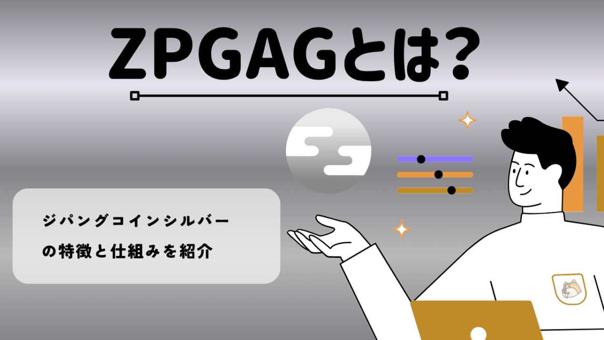 暗号資産・仮想通貨 ジパングコインシルバー（ZPGAG）とは？特徴・将来性を紹介