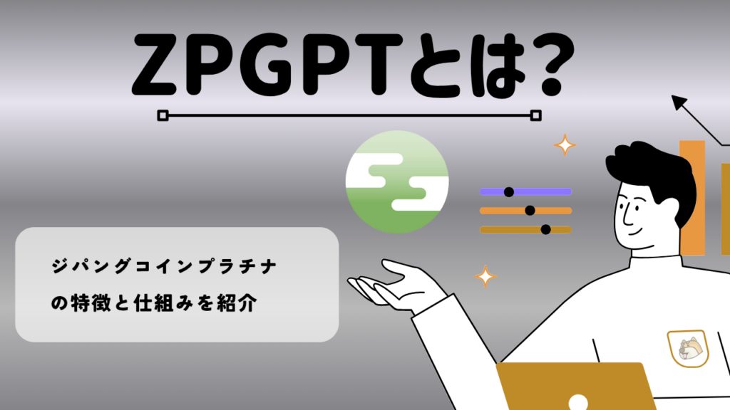 暗号資産・仮想通貨 ジパングコインプラチナ(ZPGPT)とは?特徴・将来性を紹介