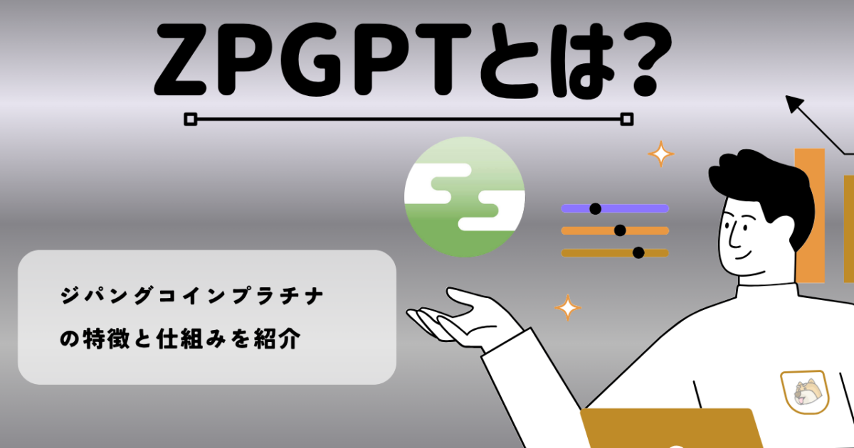 暗号資産・仮想通貨 ジパングコインプラチナ（ZPGPT）とは？特徴・将来性を紹介