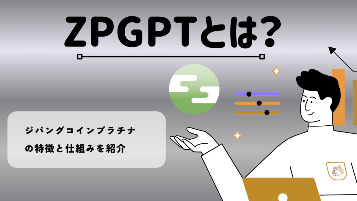 暗号資産・仮想通貨 ジパングコインプラチナ（ZPGPT）とは？特徴・将来性を紹介