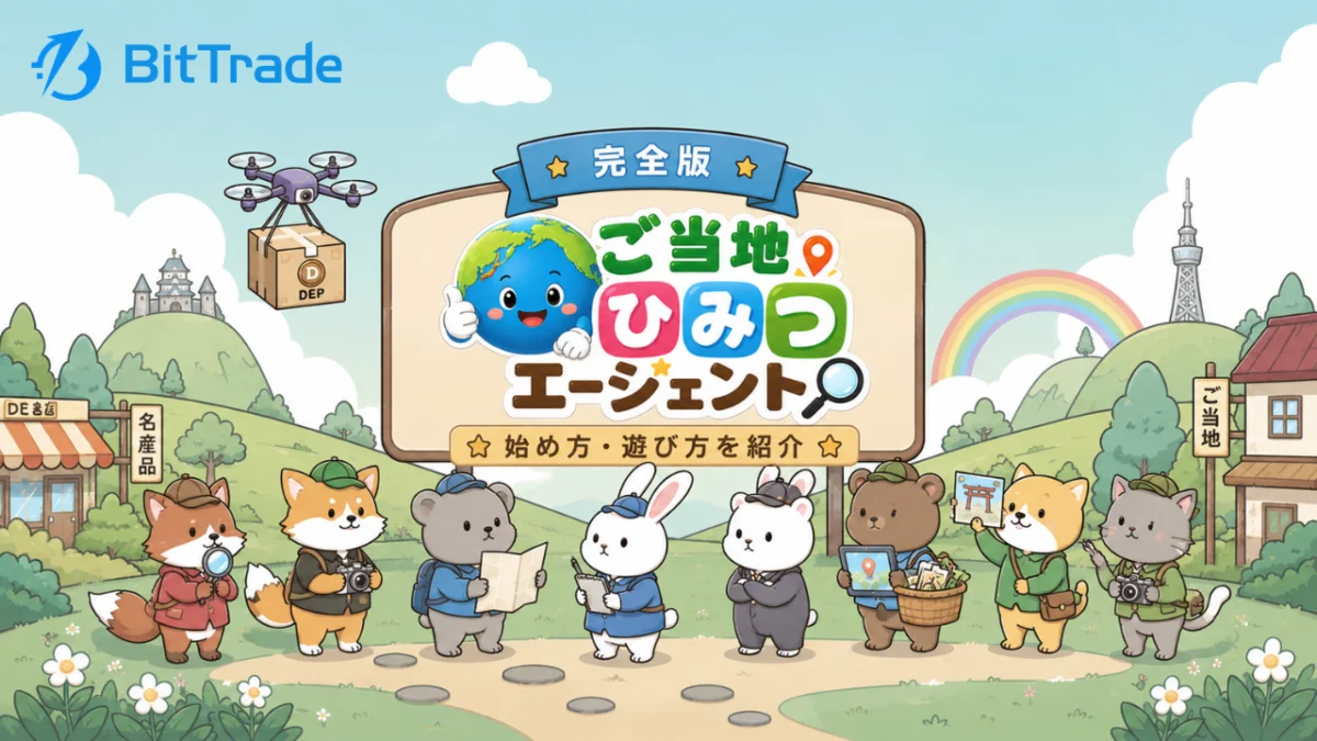 【完全版】ご当地ひみつエージェント（GLOCAL AGENTS）の始め方・遊び方とディープコイン（DEP）の取引方法