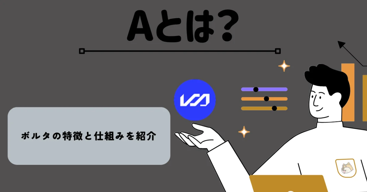 暗号資産・仮想通貨 ボルタ（A）の特徴と仕組みを紹介