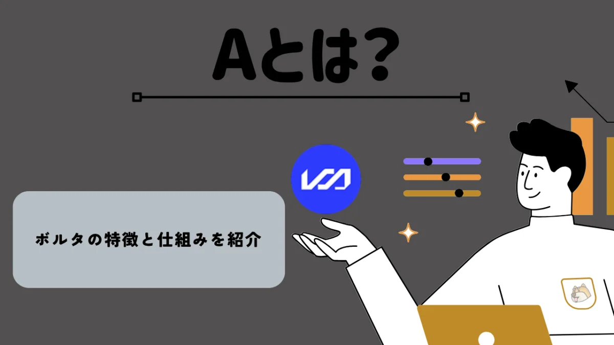 暗号資産・仮想通貨 ボルタ（A）の特徴と仕組みを紹介