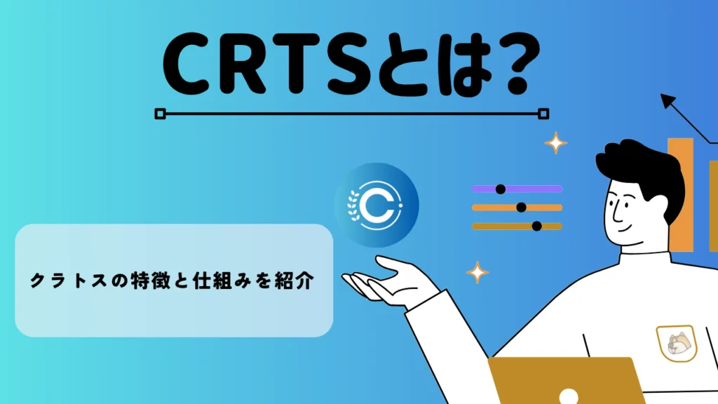 暗号資産・仮想通貨 クラトス(CRTS)の特徴と仕組みを紹介