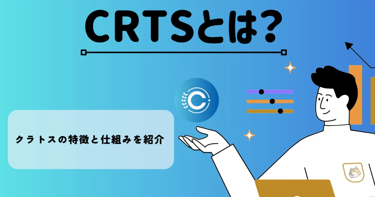 暗号資産・仮想通貨 クラトス（CRTS）の特徴と仕組みを紹介