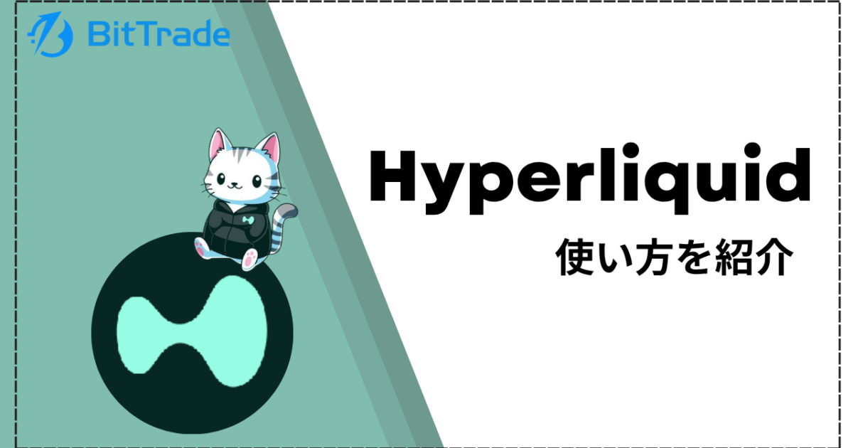 【図解付き】Hyperliquid（ハイパーリキッド）とは？ウォレットの接続方法・始め方・使い方を解説