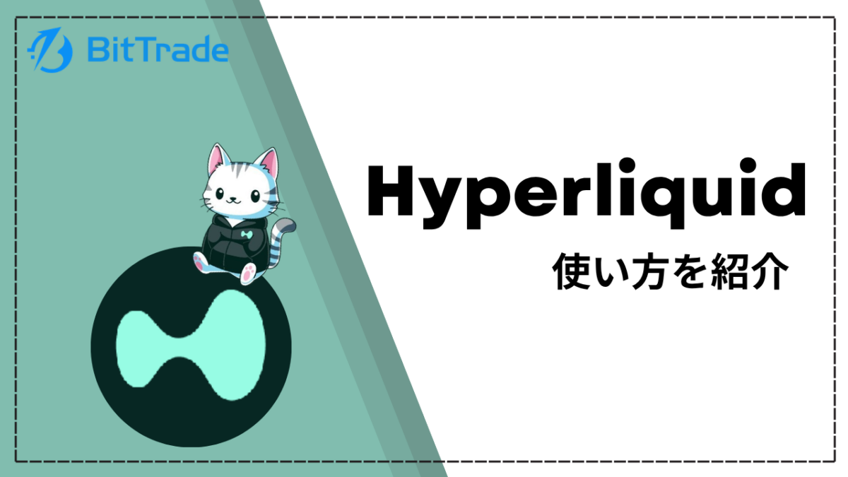 【図解付き】Hyperliquid(ハイパーリキッド)とは?ウォレットの接続方法・始め方・使い方を解説