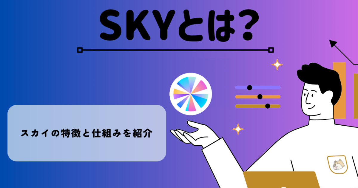 暗号資産・仮想通貨 スカイ（SKY）の特徴と仕組みを紹介