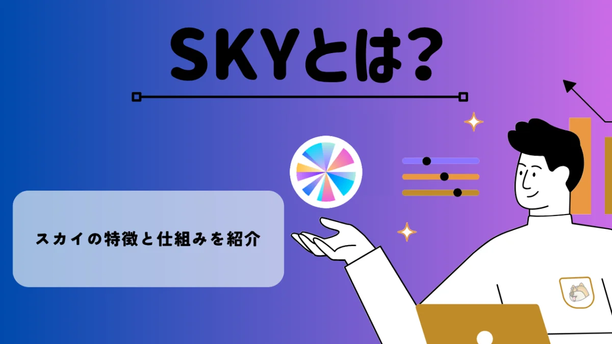 暗号資産・仮想通貨 スカイ（SKY）の特徴と仕組みを紹介