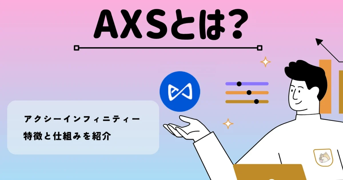 暗号資産・仮想通貨 アクシーインフィニティ（AXS）の特徴と仕組みを紹介