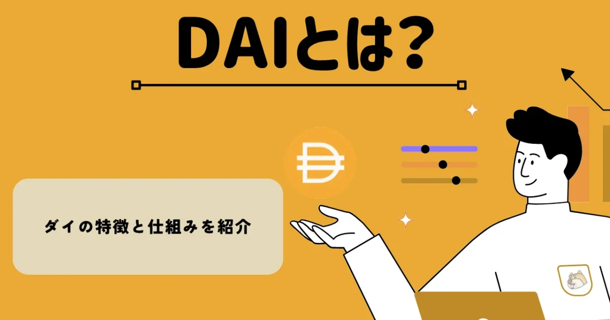 暗号資産・仮想通貨 ダイ（DAI）の特徴と仕組みを紹介