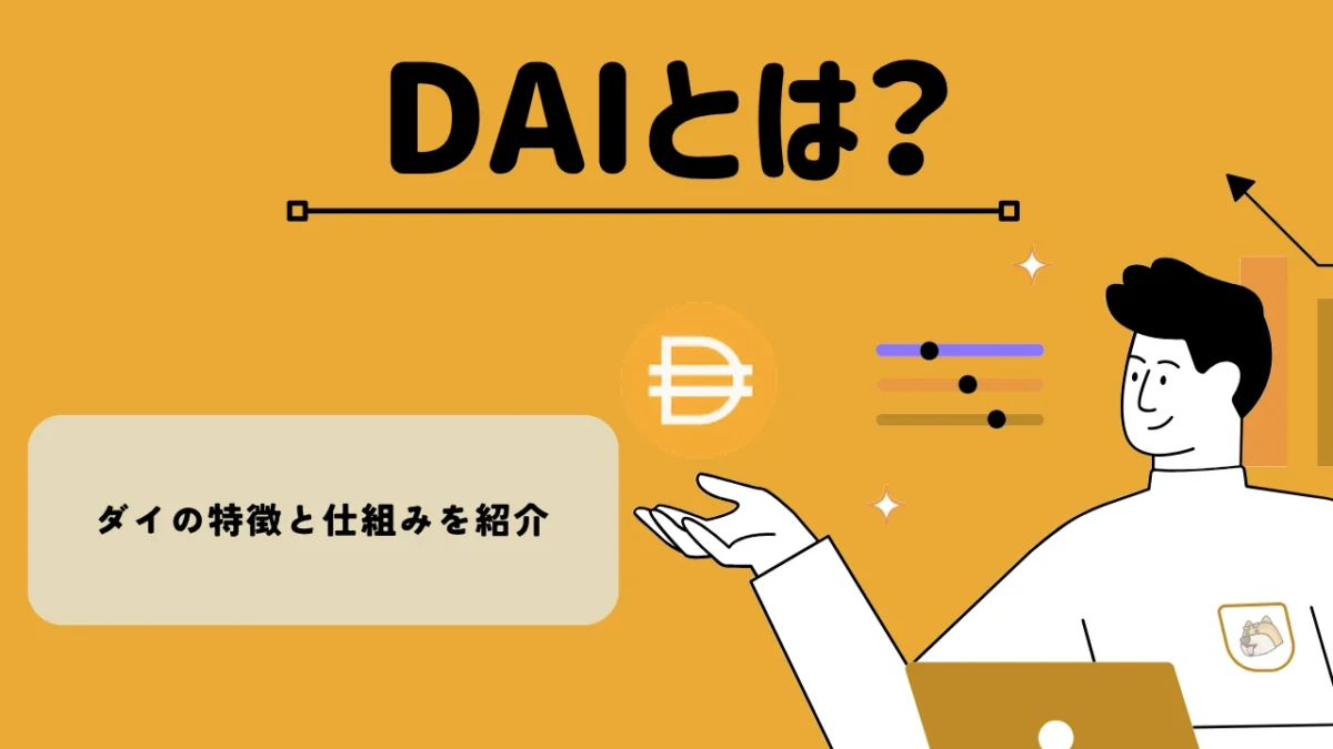 暗号資産・仮想通貨 ダイ（DAI）の特徴と仕組みを紹介