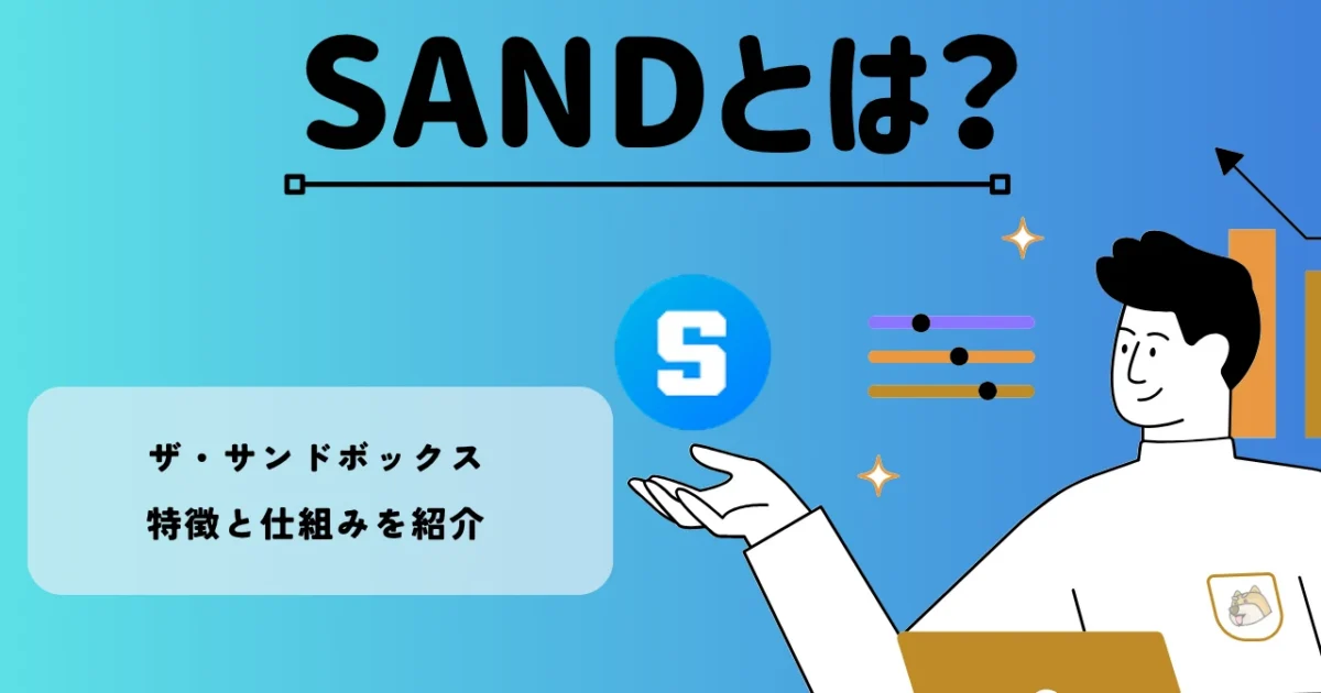 暗号資産・仮想通貨 ザ・サンドボックス/サンド（SAND）の特徴と仕組みを紹介